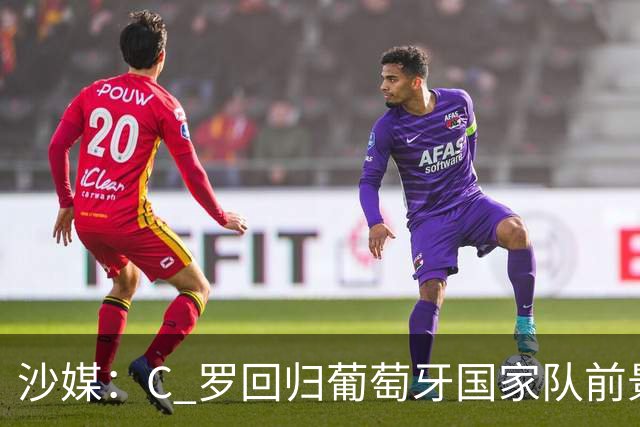 沙媒：C 罗回归葡萄牙国家队前景不明，主帅热苏斯坚持条件，足协仍在斡旋调解分歧